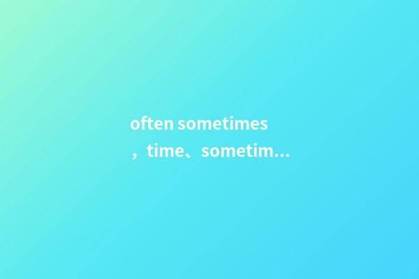 often sometimes，time、sometime、some-第1張-觀點-玄機派
